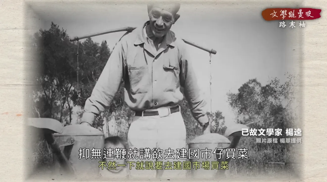 公視文學跳曼波影像製作畫面,呈現已故文學家楊逵肩挑扁擔的黑白歷史照片,並搭配節目標題與中文字幕。