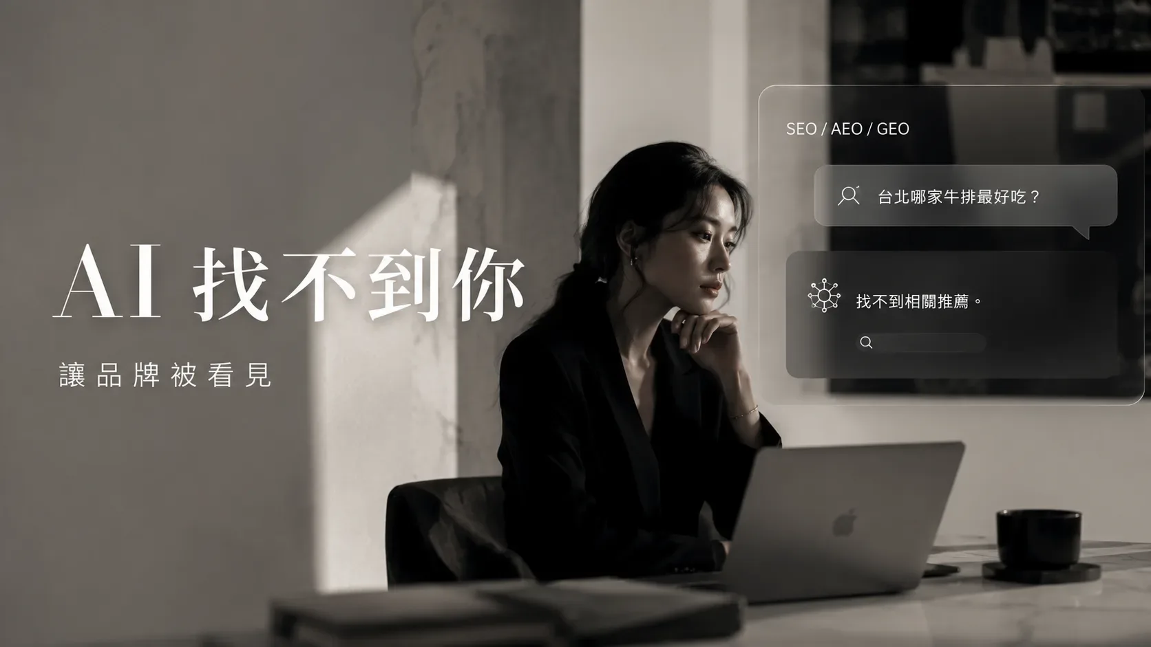 一位女性在筆電前思考，畫面呈現 AI 搜尋不到品牌資訊的介面，強調海娜數位透過 SEO、AEO 與 GEO 優化，協助品牌提升搜尋曝光度。