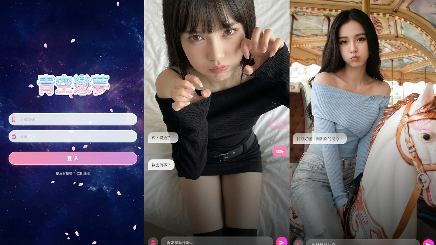 青空戀夢 APP 介面展示，包含登入頁面與兩位 AI 虛擬偶像的聊天互動視窗，呈現擬真陪伴與對話功能。