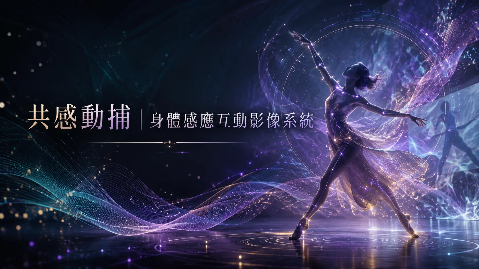 舞者在星光流動的虛擬畫面中移動,示意身體動作與即時影像連動。