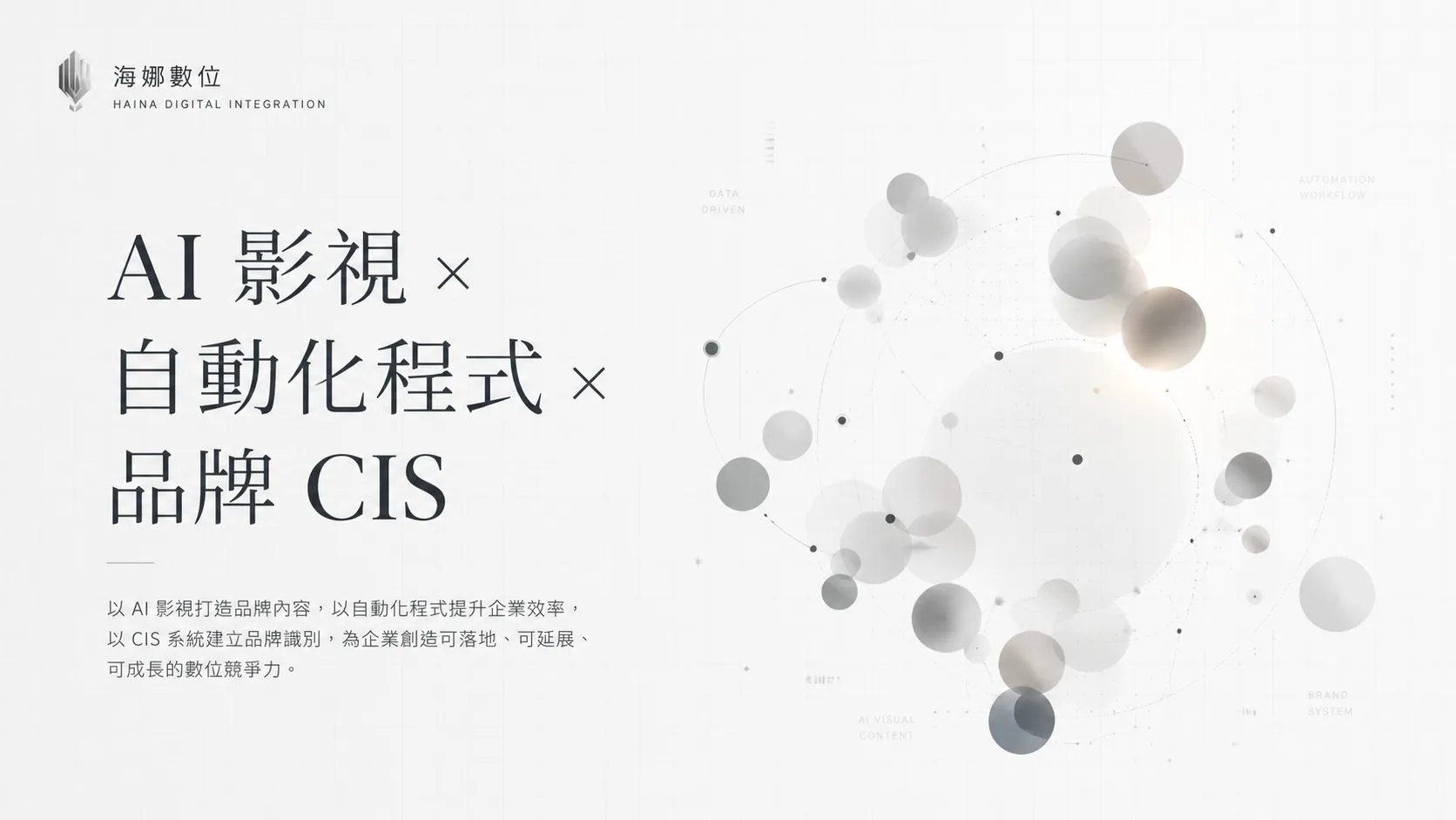 海娜數位官網首頁,展示 AI 影視、自動化程式與品牌 CIS 服務,背景為簡約科技感的數據連結圖形。