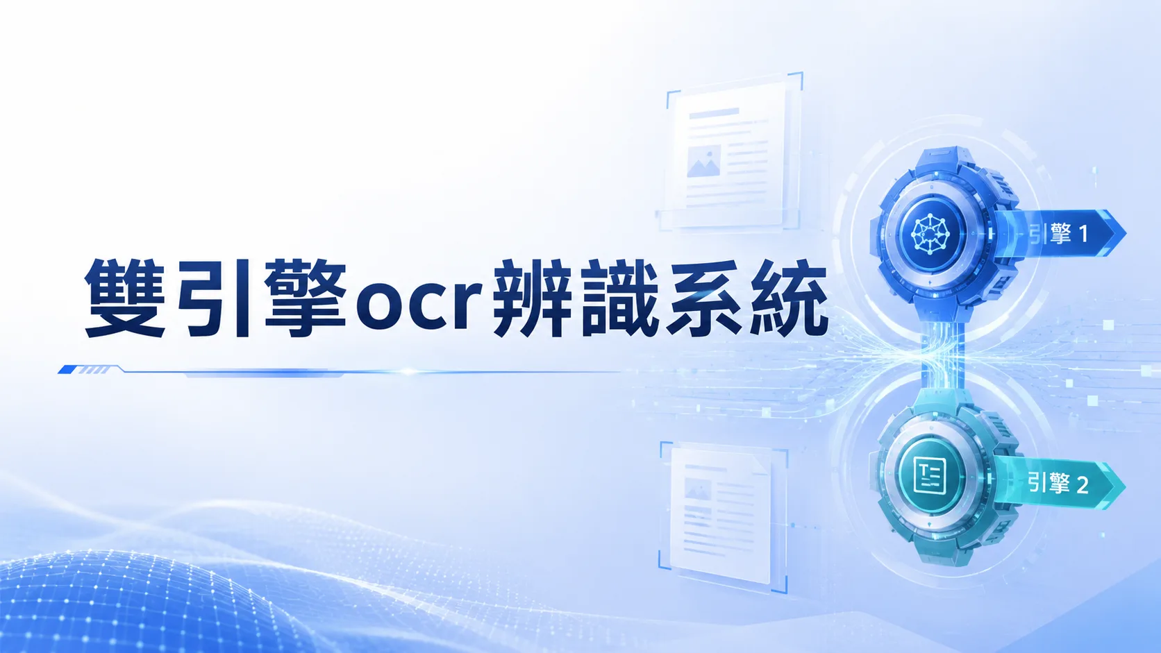 雙引擎 OCR 文件辨識系統介面與兩組辨識流程示意。
