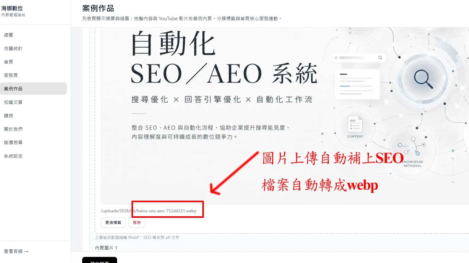 海娜數位官網展示自動化 SEO 與 AEO 系統架構，透過整合搜尋優化與自動化工作流，協助企業提升數位內容能見度與競爭力。