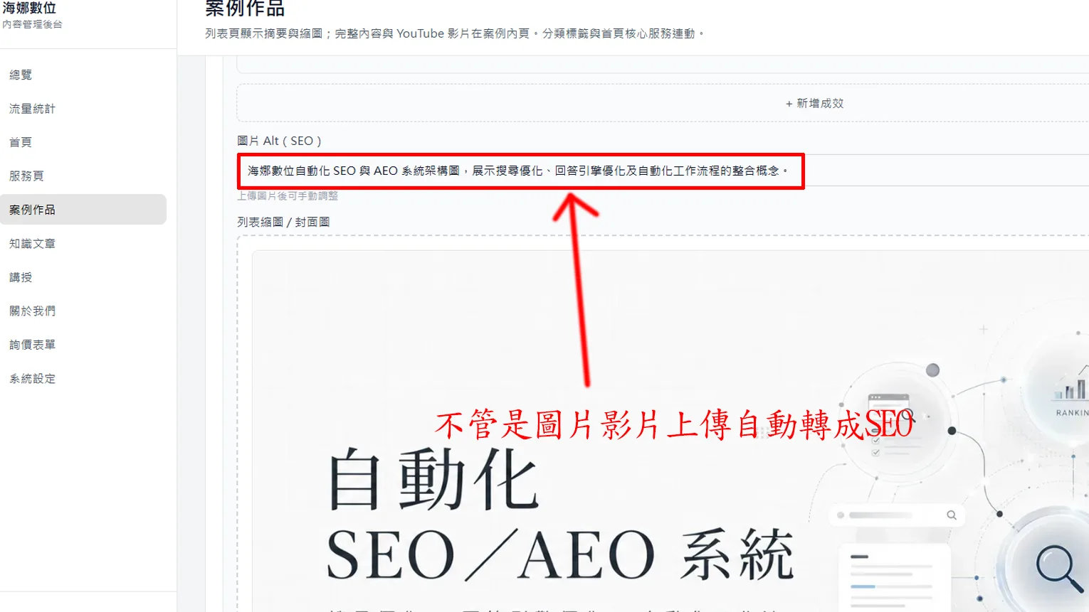 海娜數位官網後台介面，展示自動化 SEO 與 AEO 系統架構圖的設定與編輯畫面。