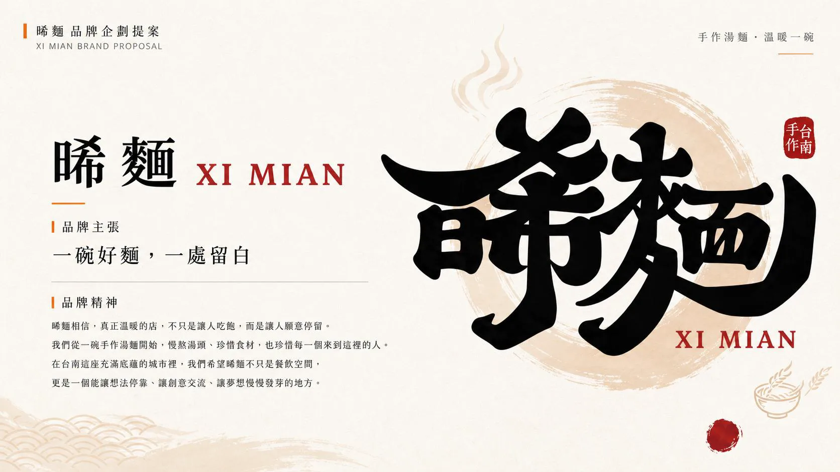 晞麵品牌企劃設計提案,展示以書法字體呈現的品牌名稱,搭配手作湯麵的溫暖品牌精神與台南在地意象。