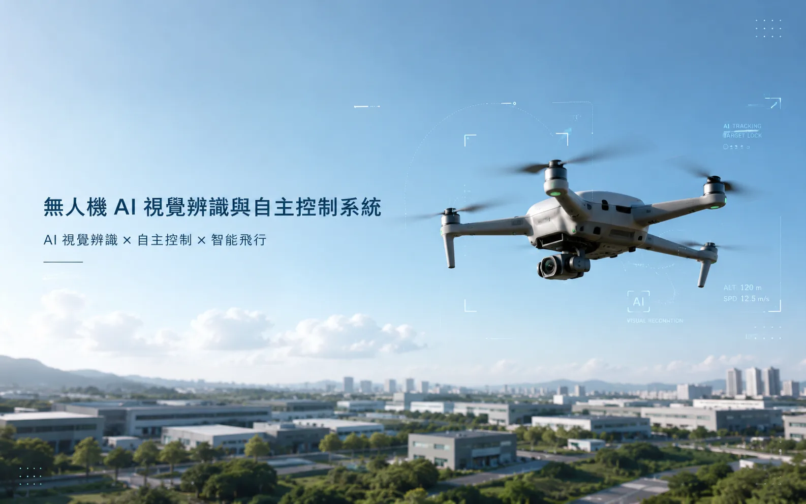 無人機搭配視覺辨識與飛行控制系統的示範畫面。